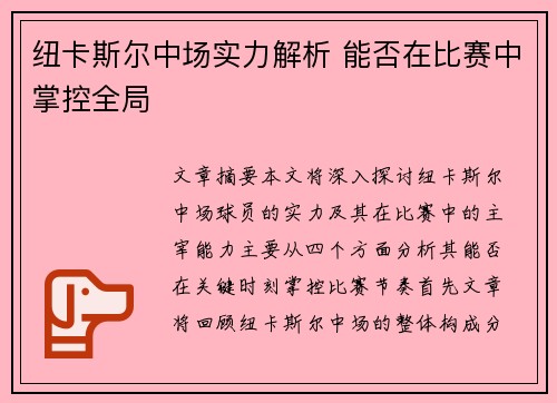 纽卡斯尔中场实力解析 能否在比赛中掌控全局 纽卡斯尔中场实力解析 能否在比赛中掌控全局