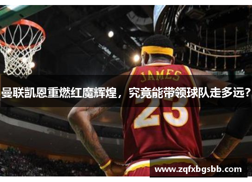 曼联凯恩重燃红魔辉煌，究竟能带领球队走多远？