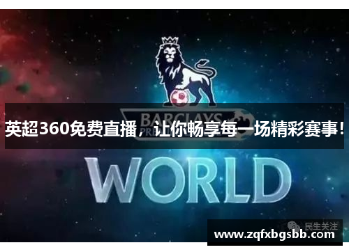 英超360免费直播，让你畅享每一场精彩赛事！