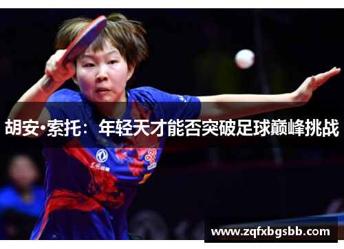 胡安·索托：年轻天才能否突破足球巅峰挑战