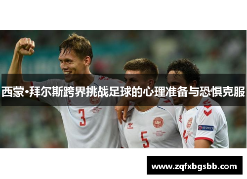 西蒙·拜尔斯跨界挑战足球的心理准备与恐惧克服