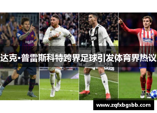 达克·普雷斯科特跨界足球引发体育界热议