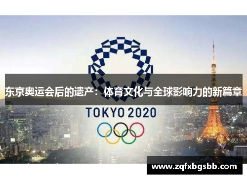 东京奥运会后的遗产：体育文化与全球影响力的新篇章