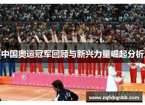 中国奥运冠军回顾与新兴力量崛起分析 中国奥运冠军回顾与新兴力量崛起分析