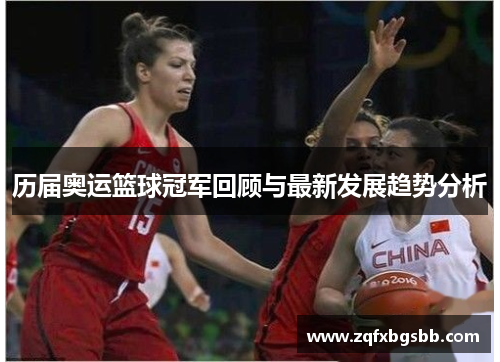 历届奥运篮球冠军回顾与最新发展趋势分析 历届奥运篮球冠军回顾与最新发展趋势分析