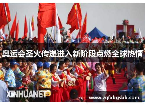 奥运会圣火传递进入新阶段点燃全球热情