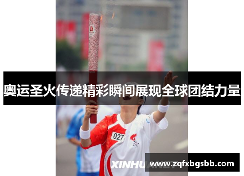 奥运圣火传递精彩瞬间展现全球团结力量 奥运圣火传递精彩瞬间展现全球团结力量