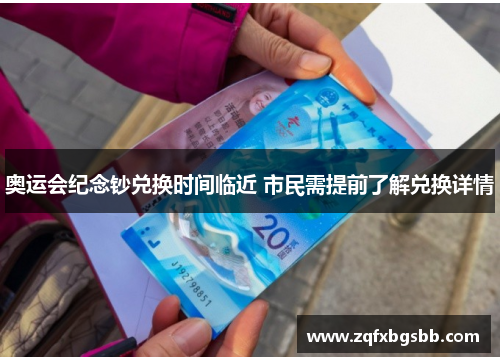 奥运会纪念钞兑换时间临近 市民需提前了解兑换详情