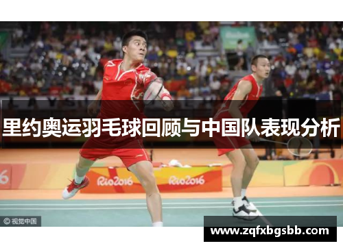 里约奥运羽毛球回顾与中国队表现分析